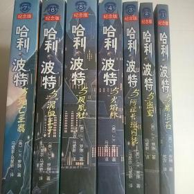 哈利·波特与魔法石（纪念版）1-7