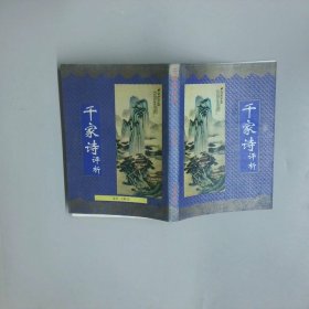 千家诗评析