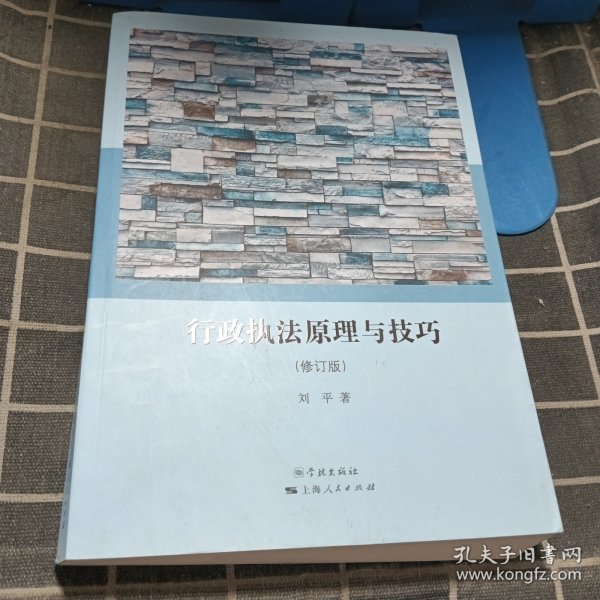 行政执法原理与技巧