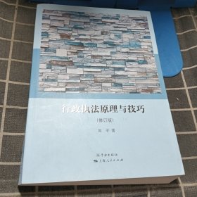 行政执法原理与技巧