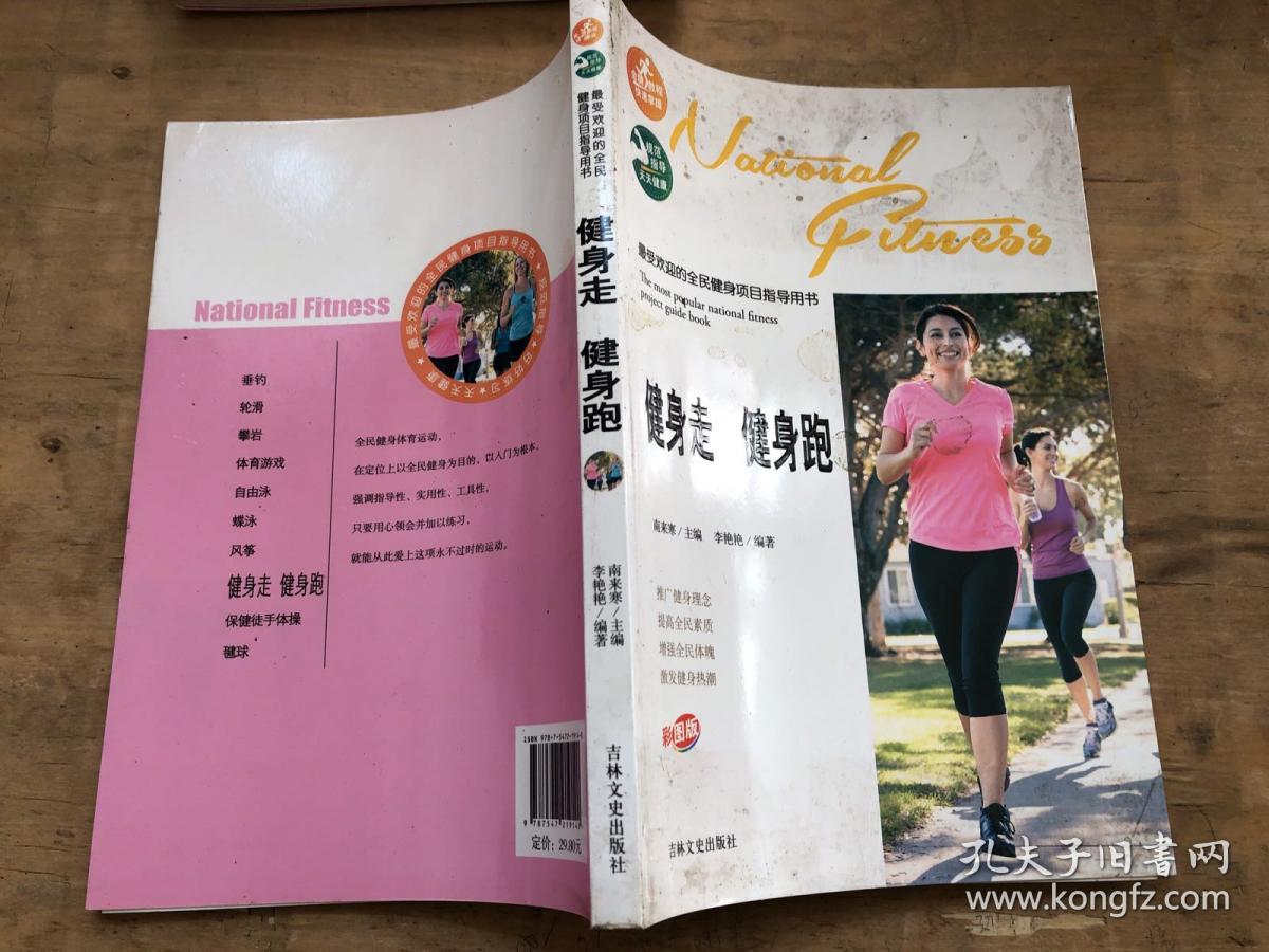 最受欢迎的全民健身项目指导用书：健身走 健身跑