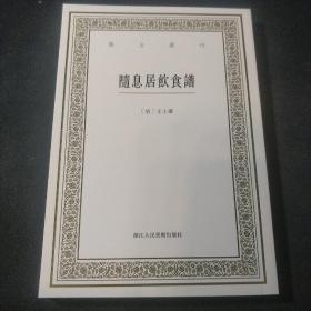 随息居饮食谱/艺文丛刊