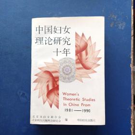 中国妇女理论研究十年