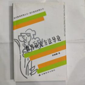 教育研究方法导论(32开 安徽教育出版社