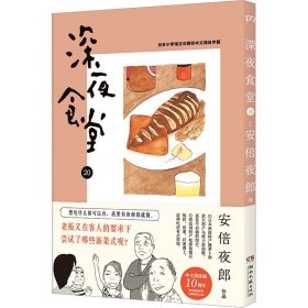 深夜食堂20（都市美食漫画）【浦睿文化出品】