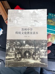 苏州中学传统文化普及读本 B