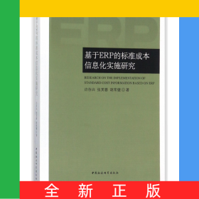 基于ERP的标准成本信息化实施研究
