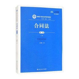 合同法（第二版）（上册）（新编21世纪法学系列教材）