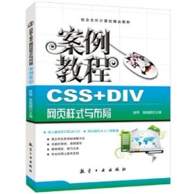 计算机十二五规划教材：CSS+DIV网页样式与布局案例教程