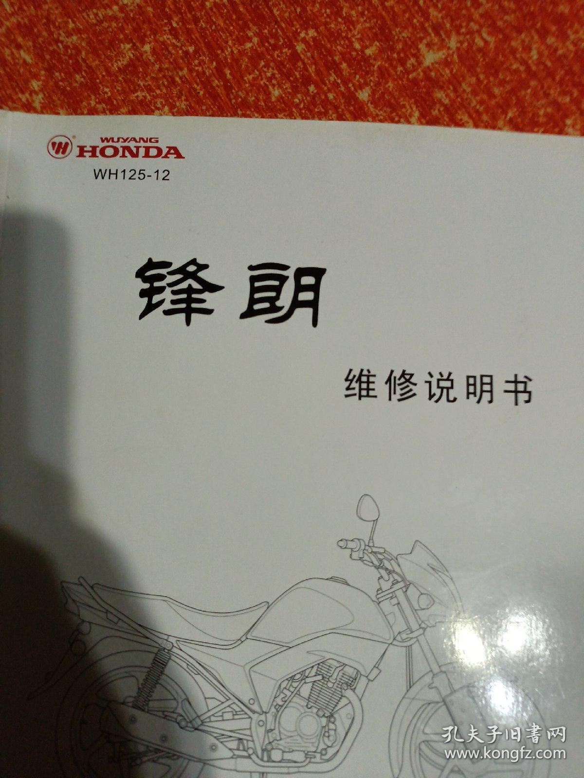 WH125-12 锋朗 五羊-本田摩托车维修说明书