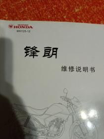 WH125-12 锋朗 五羊-本田摩托车维修说明书