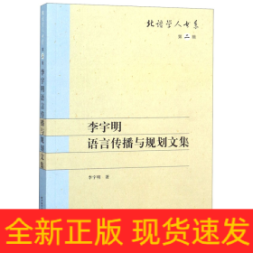 李宇明语言传播与规划文集 | 北语学人书系（第二辑）