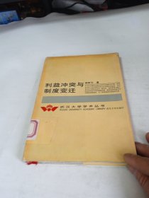 利益沖突與制度變遷