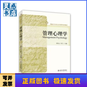 管理心理学