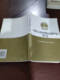 《中华人民共和国企业破产法》释义