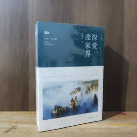 深爱张家界 山水人文篇、工作生活篇【上下两册合售，全新未开封】