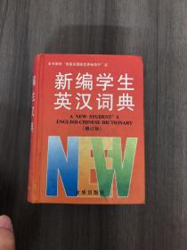 新编学生英汉词典