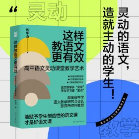 这样教语文更有效——高中语文灵动课堂教学艺术 湖南人民 9787556133550 杨华当|责编:张玉洁