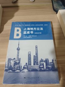 上海地方立法蓝皮书(2019年)