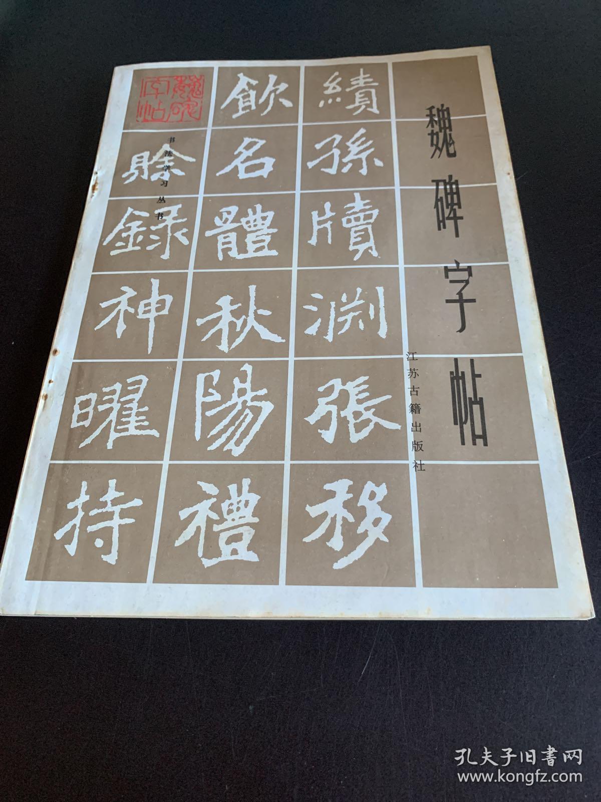 魏碑字帖