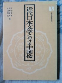 近代日本文学中的中国形像（日文）