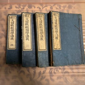 1892年版线装《正续文章规范独学讲义》4册全