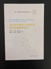 烧结钕铁硼稀土永磁材料及其表面防护技术