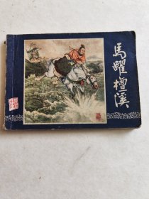 马跃檀溪连环画1979年版