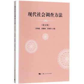 现代社会调查方法