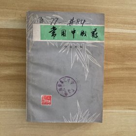 常用中成药