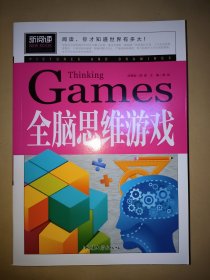 全脑思维游戏（青少版新阅读）中小学课外阅读书籍三四五六年级课外读物