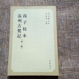 孙诒让全集：商子校本  温州古甓记（外二种） 内页全新