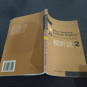 新時代大學(xué)英語教程：視聽說2