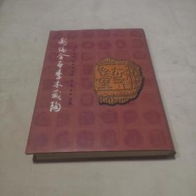 新编全本季木藏陶 16开 精装本 周进（周季木） 集藏 周绍良 整理 李零 分类考释 中华书局出版社 1998年1版1印 私藏 全新品相--柯昌泗 顾廷龙 周明泰 手术序言  周浔手术题跋 周绍良手书后记 1910