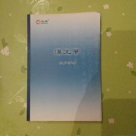 汉王HANWANG用户使用手册