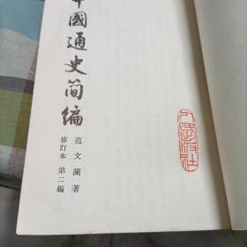 中国通史简编修订本《第一编，第二编，第三编第一，二册》