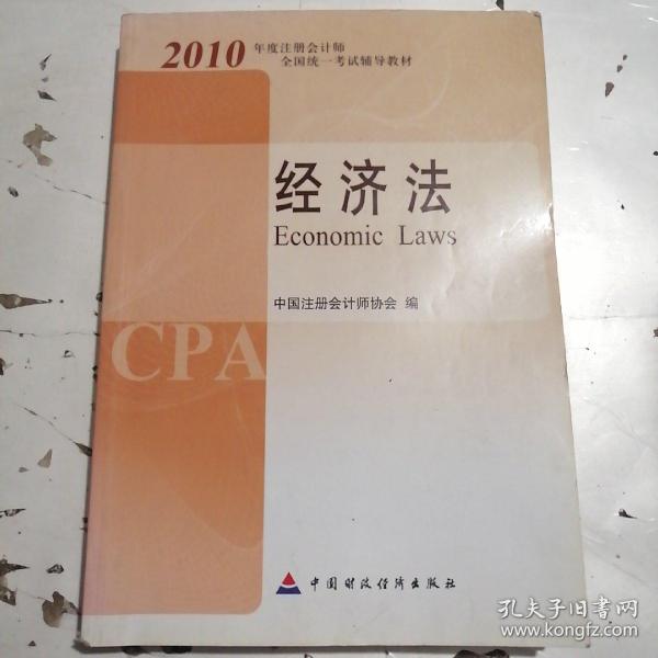 2010年度注册会计师全国统一考试辅导教材.经济法