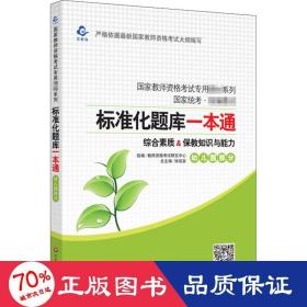 2020系列幼儿园版题库·标准化题库一本通保教知识与能力+综合素质