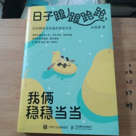 日子踉踉跄跄，我俩稳稳当当：如何拥有高质量的亲密关系