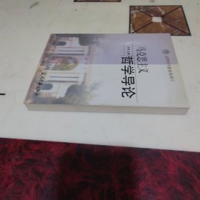 清华哲学教材系列2：马克思主义哲学导论