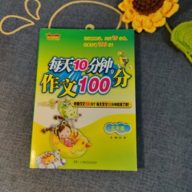 开心作文：每天10分钟作文100分（5年级）