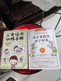 《小学1～3年级真正要教给孩子的事》《父母话术训练手册》2本合售