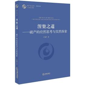 涅槃之道：破产的应然思考与实然探索