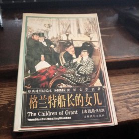格蘭特船長的女兒：原典對照對照精編本