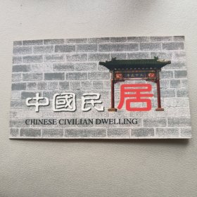 中国民居邮票