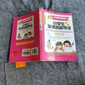 小学生必读名著导读 名师推荐语文学习好伙伴