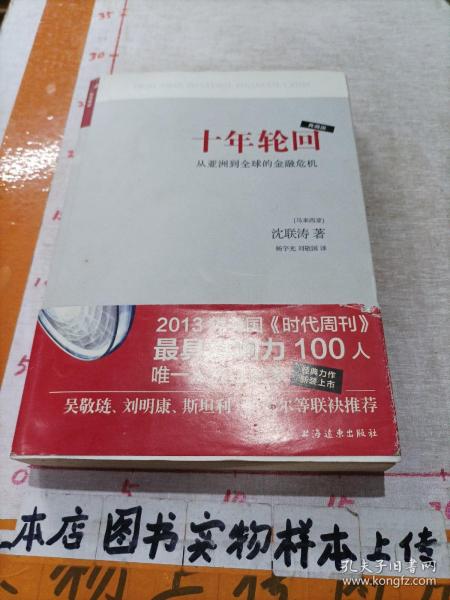 十年轮回：从亚洲到全球的金融危机