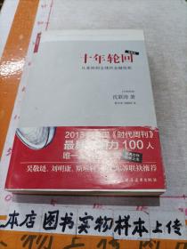 十年轮回：从亚洲到全球的金融危机