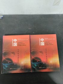 中国高新技术成果要览 （上下册 全二册 2本合售）