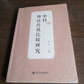 中日神话传说比较研究